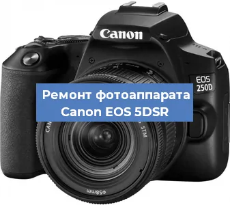Замена зеркала на фотоаппарате Canon EOS 5DSR в Тюмени